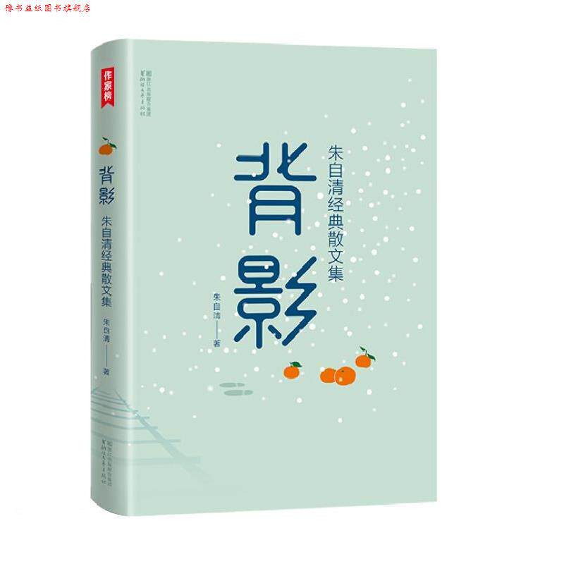 【正版书】 背影 朱自清 浙江文艺出版社