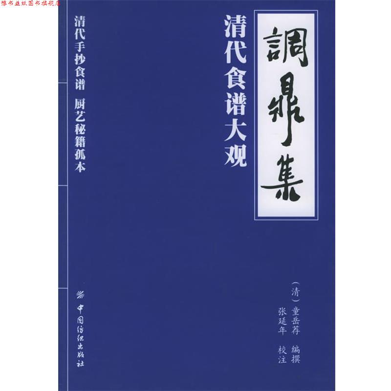 【正版书】 调鼎集:清代食谱大观 (清)童岳荐 编撰,张延年 校注 中国纺织出版社