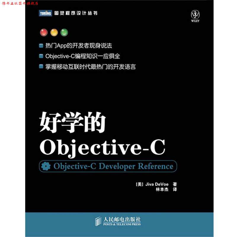 【正版书】 好学的Objective-C [美]Jiva DeVoe 著 人民邮电出版社