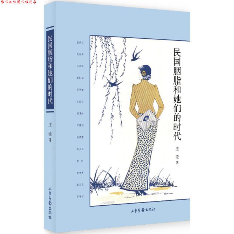 【正版书】 民国胭脂和她们的时代 庄莹 著 山东画报出版社
