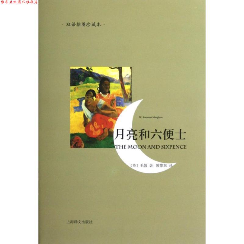 【正版书】 月亮和六便士-双语插图珍藏本 [英]毛姆 上海译文出版社