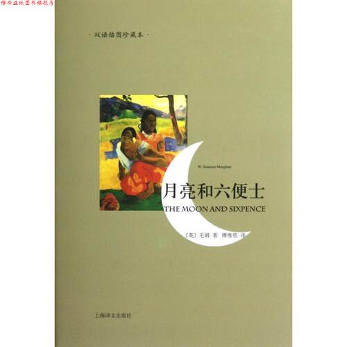 【正版书】 月亮和六便士-双语插图珍藏本 [英]毛姆 上海译文出版社
