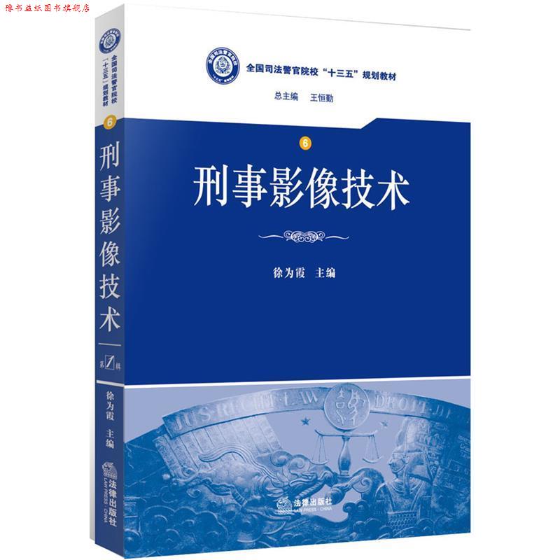 【正版书】 刑事影像技术 徐为霞　主编 法律出版社