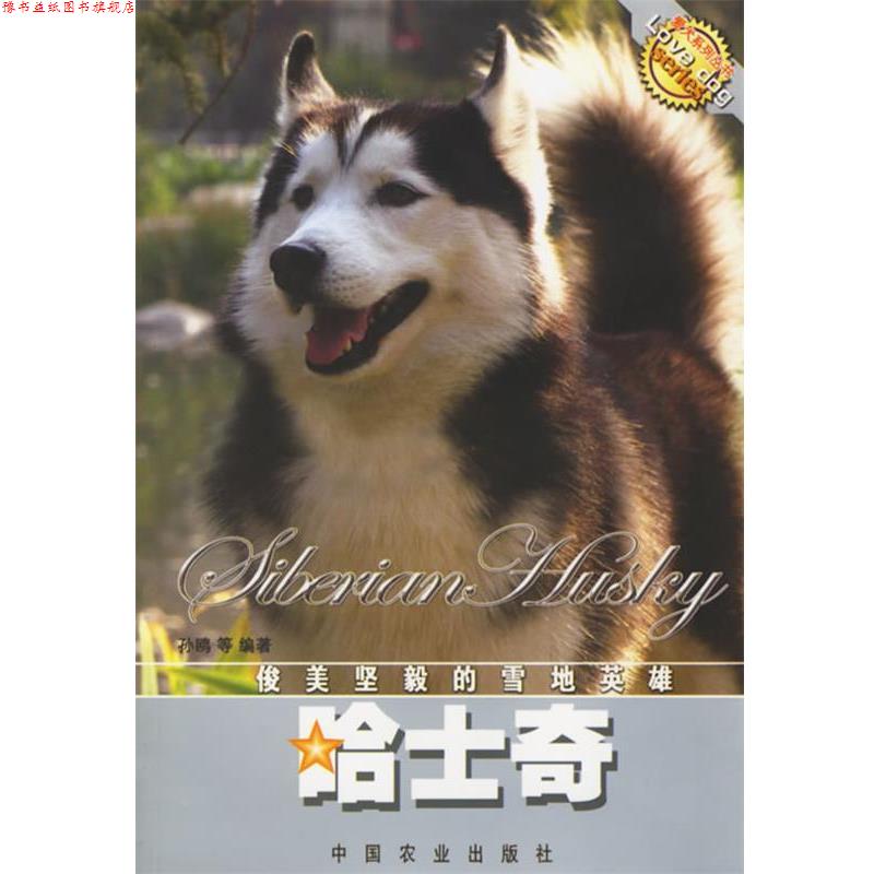 【正版书】 哈士奇 孙欧 等编著 中国农业出版社