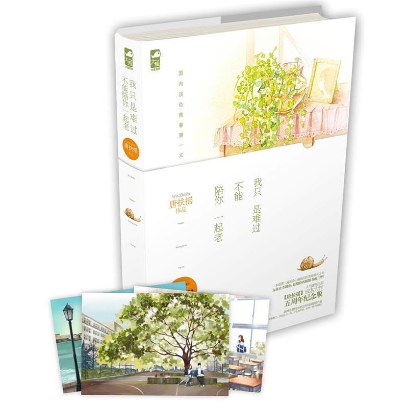 【正版书】 我只是难过不能陪你一起老 唐扶摇 花山文艺出版社