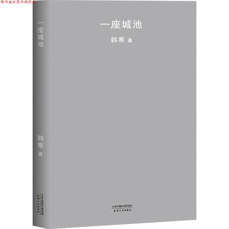【正版书】 一座城池 韩寒 天津人民出版社