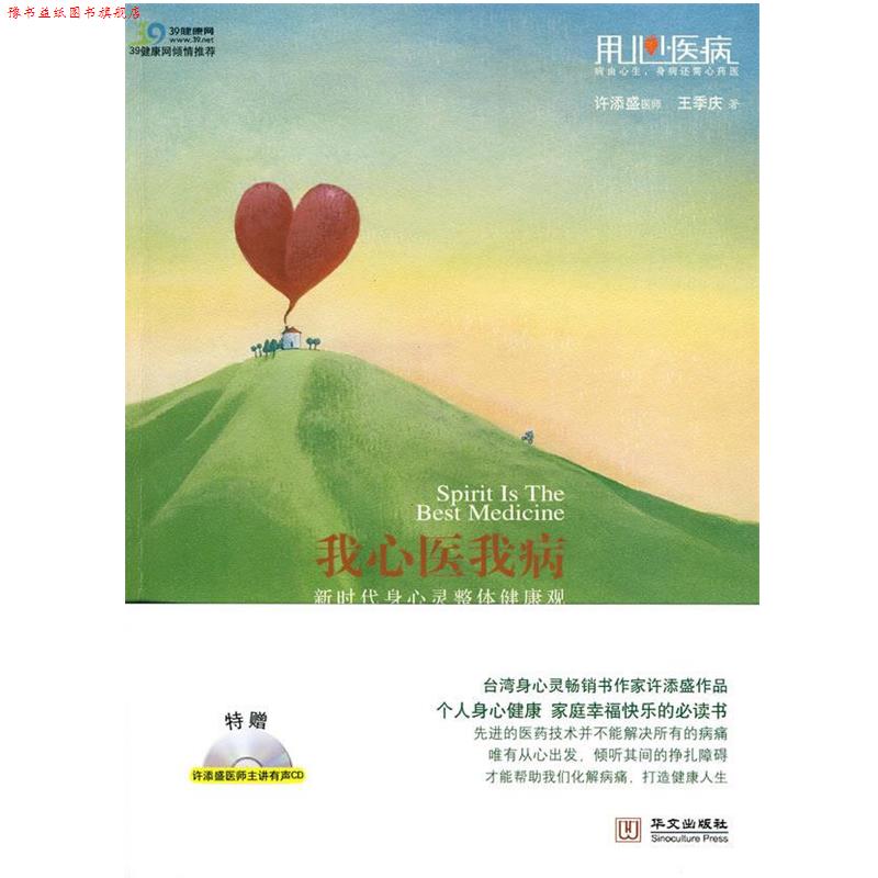 【正版书】 我心医我病-新时代身心灵整体健康观 许添盛,王季庆 著 华文出版社