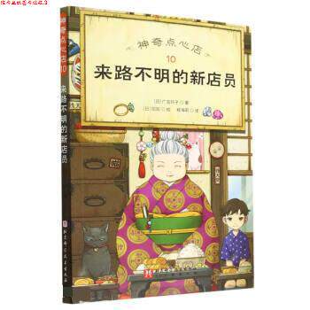 【正版书】 神奇点心店10:来路不明的新店员 [日]广岛玲子 著,程海莉 译 北京科学技术出版社
