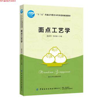 【正版书】 面点工艺学 陈洪华,李祥睿 著 中国纺织出版社