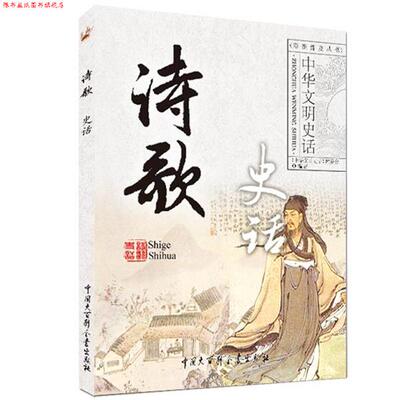 【正版书】 诗歌史话 中华文明史话 王凯 中国大百科出版社