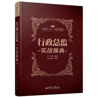【正版书】 行政总监实战操典 程爱学 总主编,徐文锋　执行主编 北京大学出版社