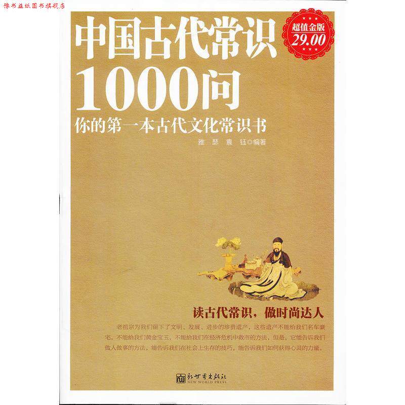 【正版书】 金版-中国古代常识1000问 雅瑟, 袁钰编著 新世界出版社