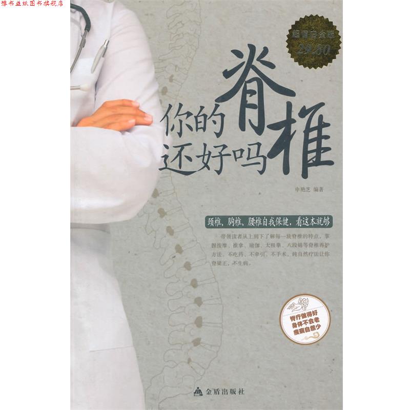 【正版书】 你的脊椎还好吗 申艳芝 编著 金盾出版社