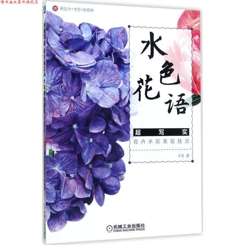 【正版书】 水色花语 超写实花卉水彩表现技法 木卮著(笔名) 机械工业出版社
