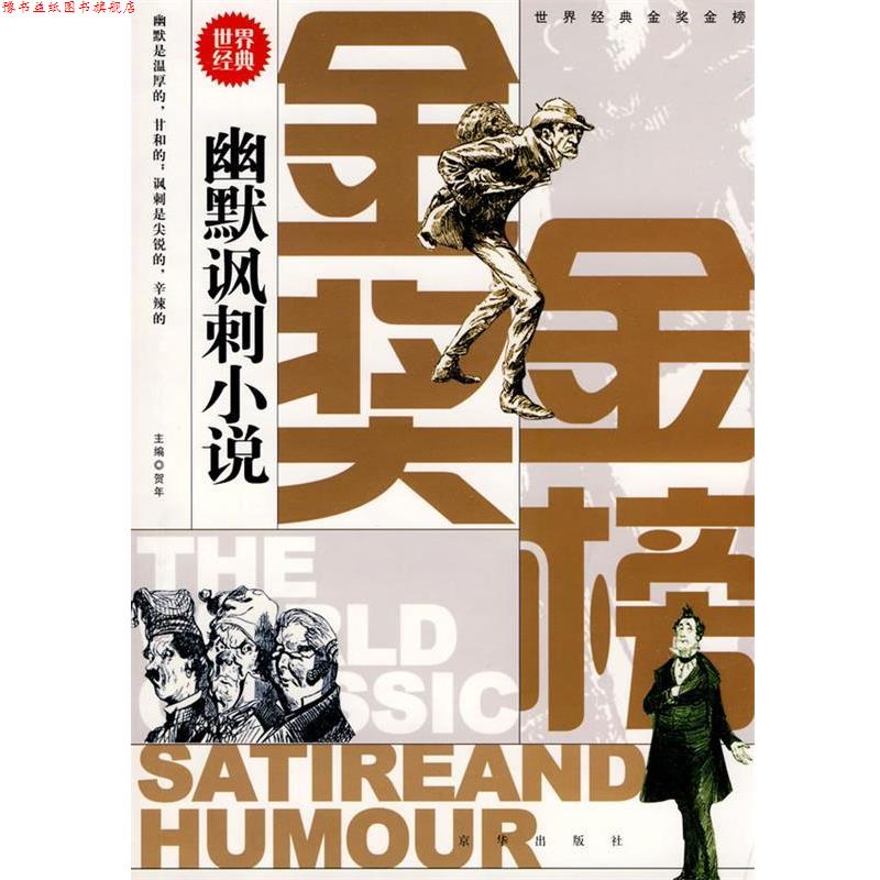 【正版书】 世界经典金奖金榜.幽默讽刺小说 贺年 主编 京华出版社