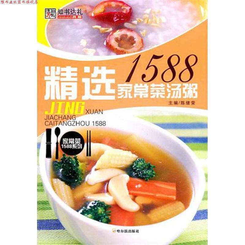 【正版书】 精选家常菜汤粥1588 陈绪荣　主编 哈尔滨出版社