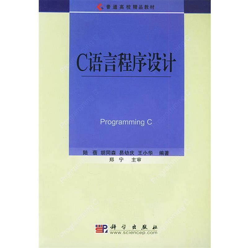 【正版书】 C语言程序设计 陆蓓 著 科学出版社