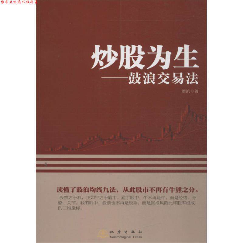 【正版书】 炒股为生:鼓浪交易法 潘滨 著 地震出版社
