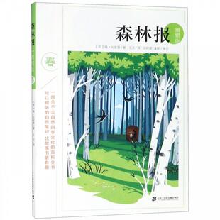 【正版书】 森林报 [苏]维·比安基,王汶 二十一世纪出版社集团