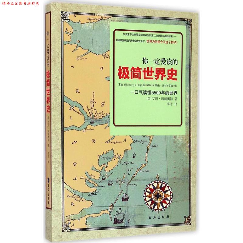 【正版书】 你爱读的极简世界史 (英)玛丽奥特　著,李菲　译 台海出版社