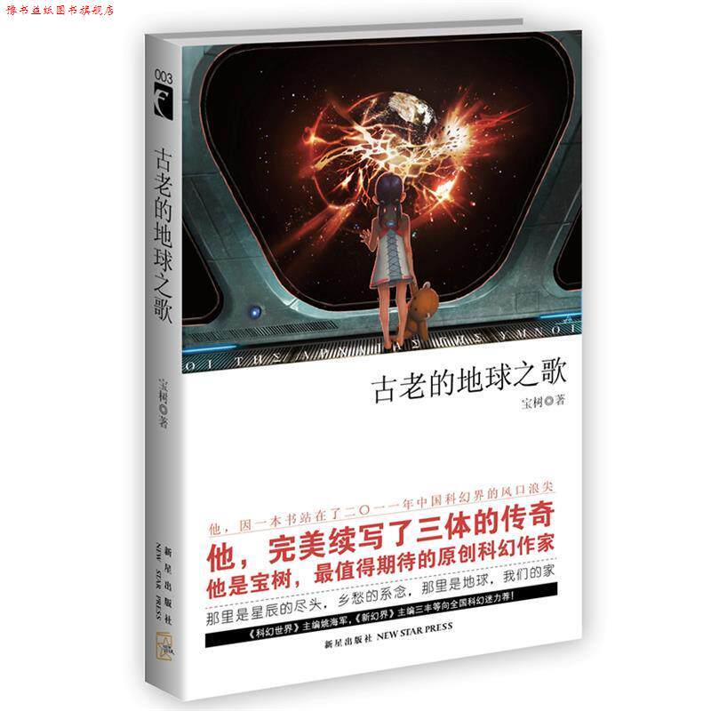 【正版书】 古老的地球之歌 宝树 新星出版社