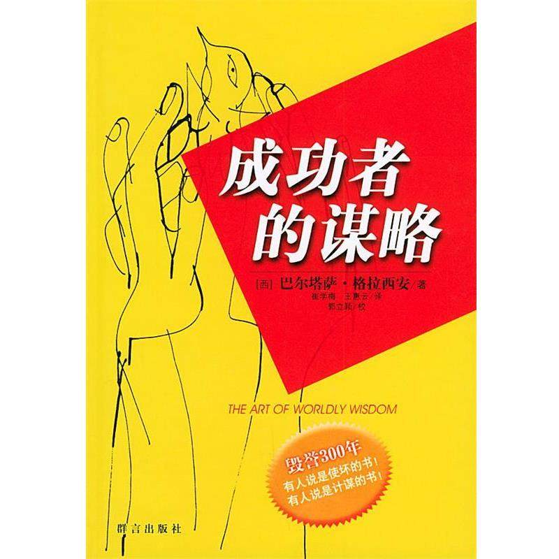 【正版书】 成功者的谋略 (西)格拉西安 著,崔学梅,王惠云 译 群言出版社