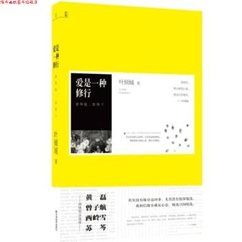 【正版书】 爱是一种修行 叶倾城 著 天津教育出版社