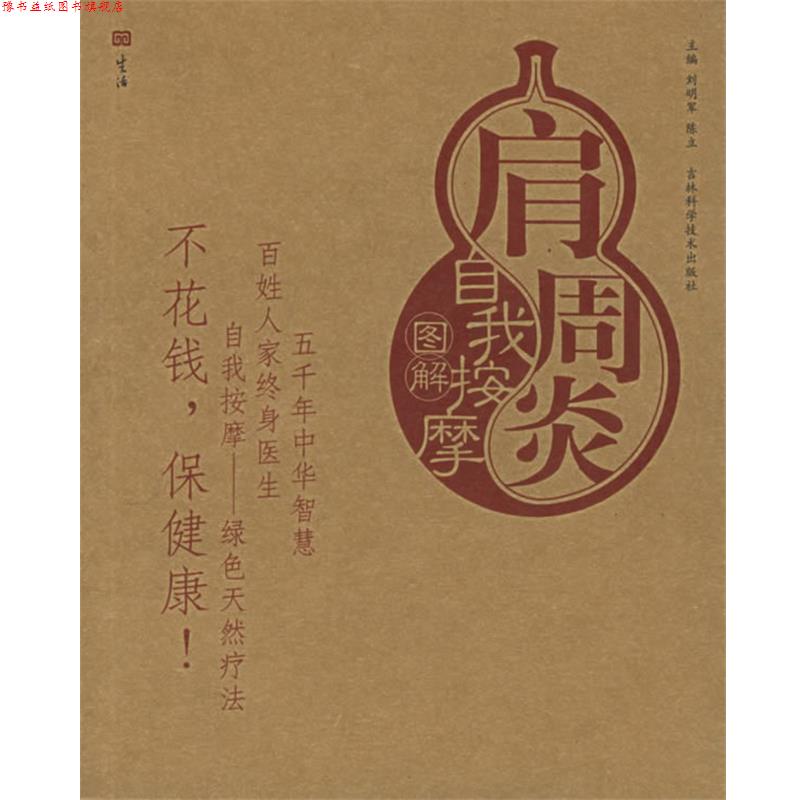 【正版书】 肩周炎自我按摩图解—自我按摩系列 刘明军,陈立 主编 吉林科学技术出版社