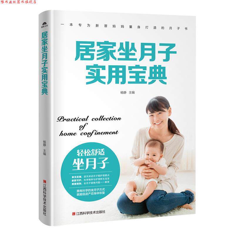 【正版书】 居家坐月子实用宝典 杨静 江西科学技术出版社