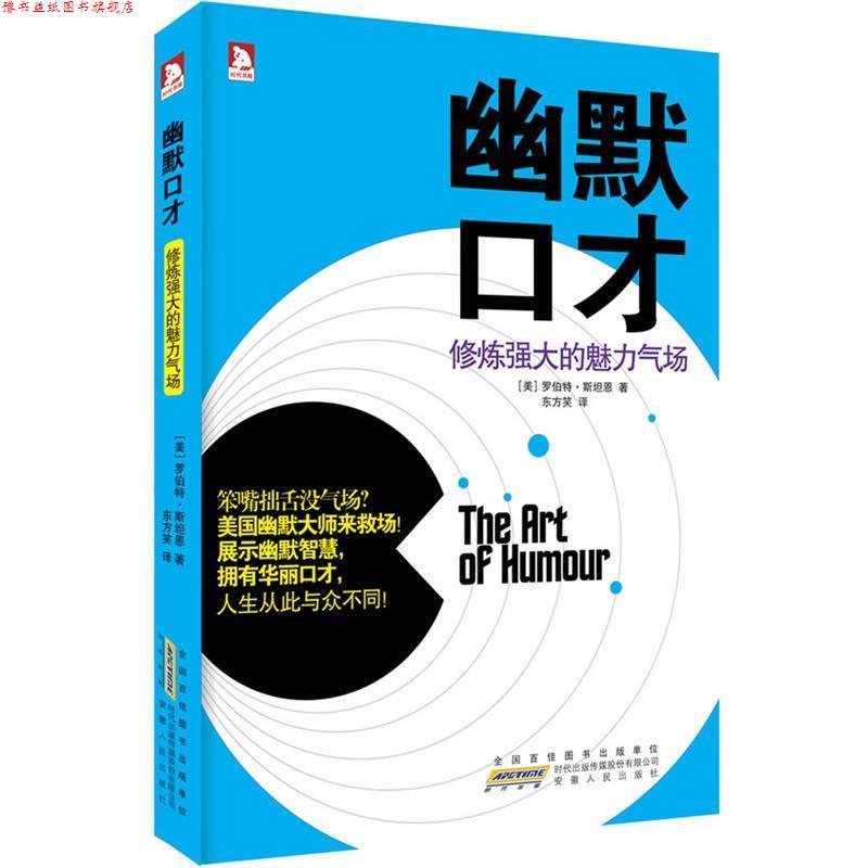 【正版书】 幽默口才:修炼强大的魅力气场-摆脱平淡乏味的交谈,领悟语言艺术的奥秘,拥有幽默口才,人生华丽转身 (美)罗伯特•