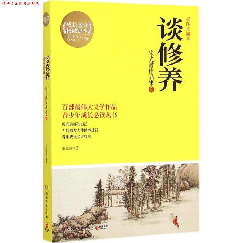 【正版书】 谈修养:朱光潜作品集:插图珍藏版:2 朱光潜 湖南文艺出版社