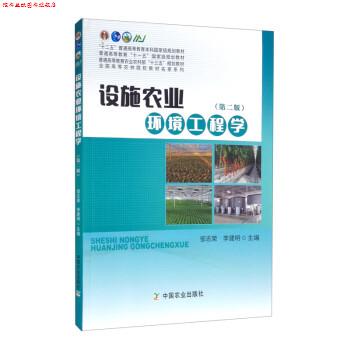 【正版书】 设施农业环境工程学 邹志荣,李建明 中国农业出版社