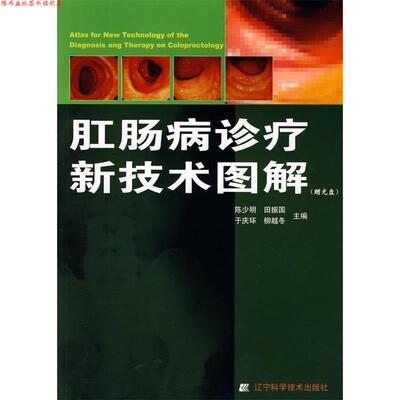 【正版书】 肛肠病诊疗新技术图解 陈少明　等主编 辽宁科学技术出版社