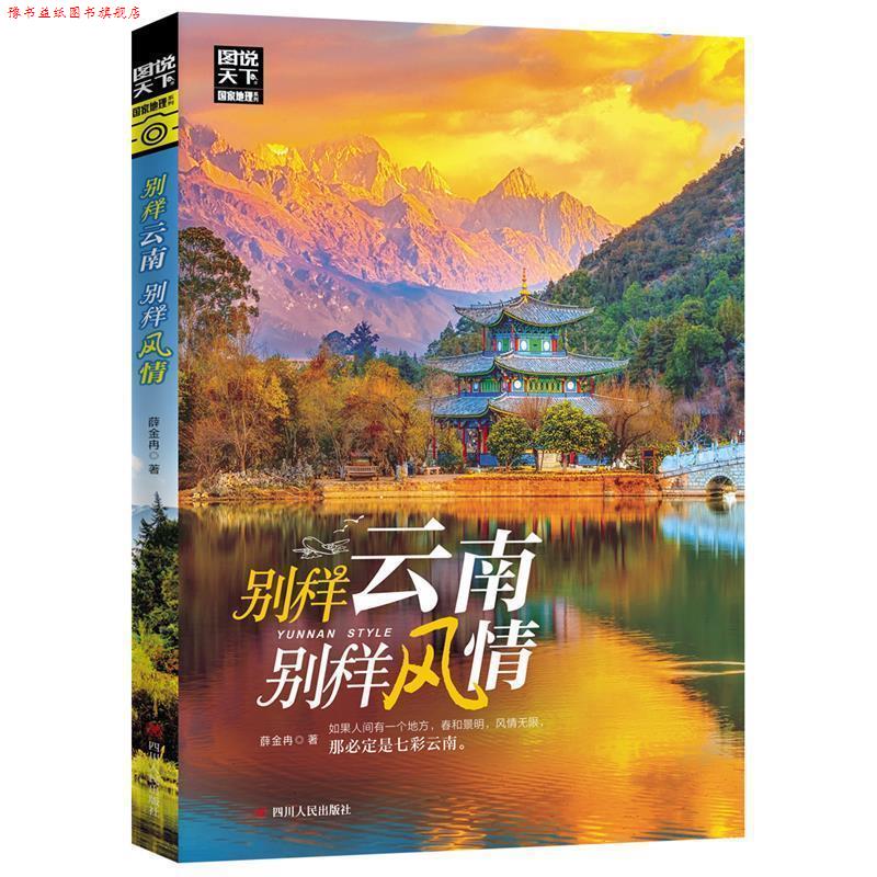 【正版书】 别样云南 别样风情 图说天下 寻梦之旅 薛金冉 四川人民出版社