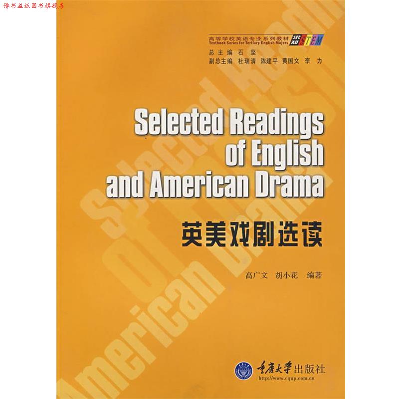 【正版书】 英美戏剧选读 高广文,胡小花 编著 重庆大学出版社