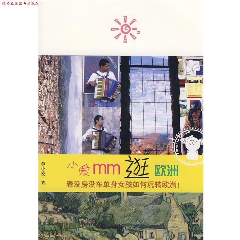 【正版书】 小爱MM逛欧洲 李小爱 著 广西师范大学出版社