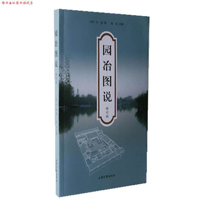 【正版书】 园冶图说 (明)计成　著,赵农　注释 山东画报出版社