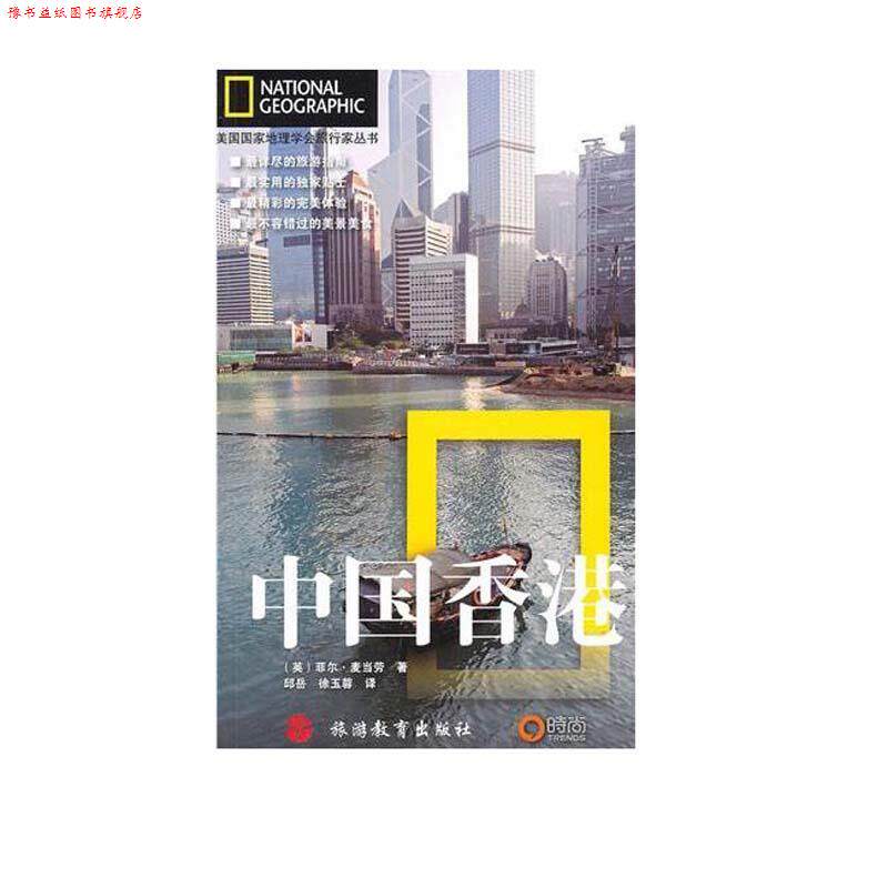 【正版书】 美国国家地理学会旅行家丛书:中国香港 (英)麦当劳 旅游教育出版社