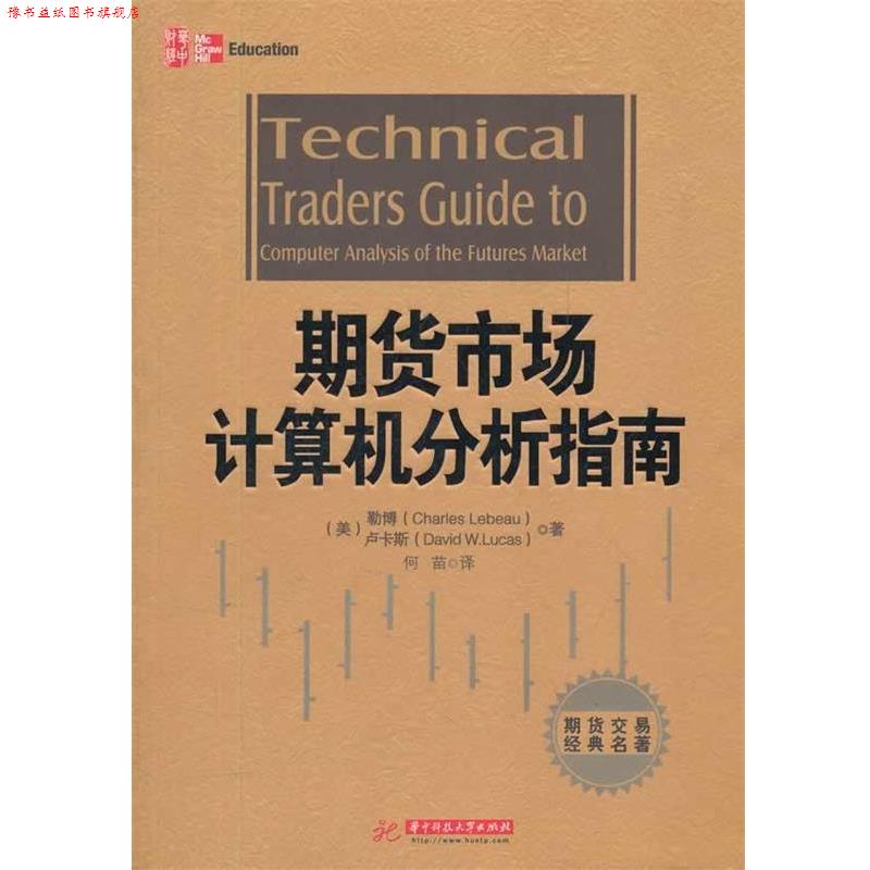 【正版书】 期货市场计算机分析指南 (美)勒博,(美)卢卡斯 著,何苗 译 华中科技大学出版社