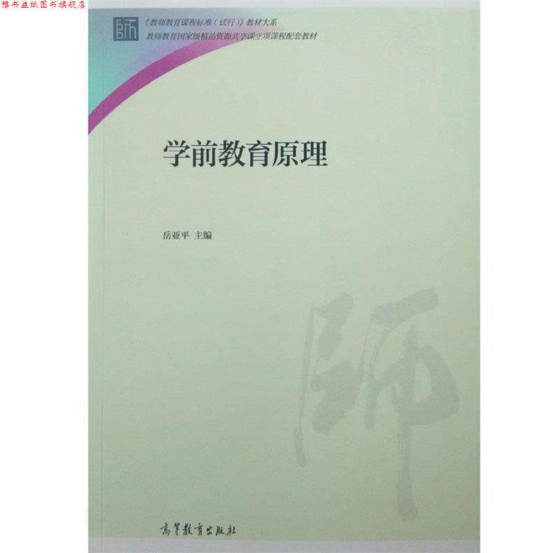 【正版书】 学前教育原理 岳亚平 主编 高等教育出版社