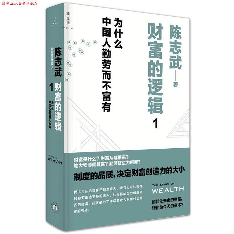 【正版书】 财富的逻辑1:为什么中国人勤劳而不富有 陈志武 西北大学出版社