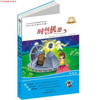 【正版书】 中小学生课外书屋:时间机器 [英] 赫伯特·乔冶·威尔斯 著,吕登俊 译 世界图书出版公司