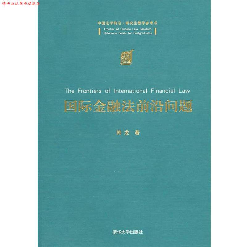 【正版书】 国际金融法前沿问题 韩龙 著 清华大学出版社