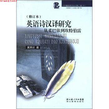 【正版书】 从柔巴依到坎特伯雷 黄杲炘 著 湖北长江出版集团,湖北教育出版社