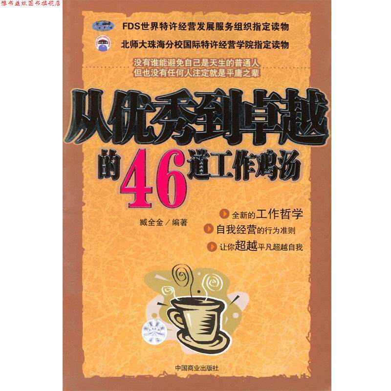【正版书】 从到的46道工作鸡汤 臧全金 编著 中国商业出版社