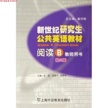 【正版书】 新世纪公共英语教材阅读B 王哲等 上海外语教育出版社