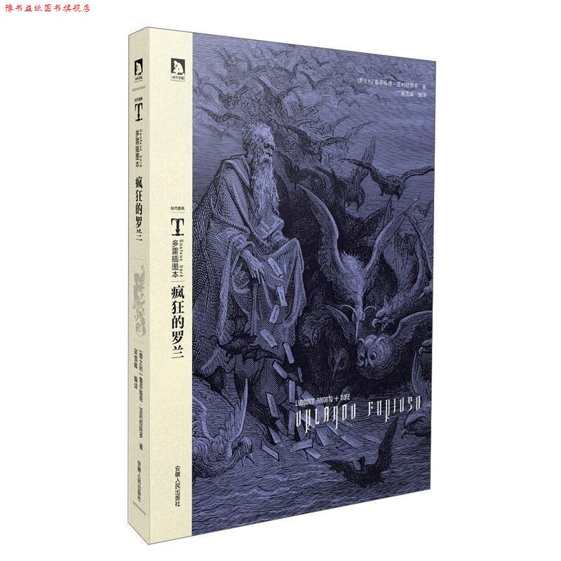 【正版书】 时代图典·多雷插图本:疯狂的罗兰 [意] 鲁多维奇·亚利欧斯多 著,吴雪卿 译 安徽人民出版社
