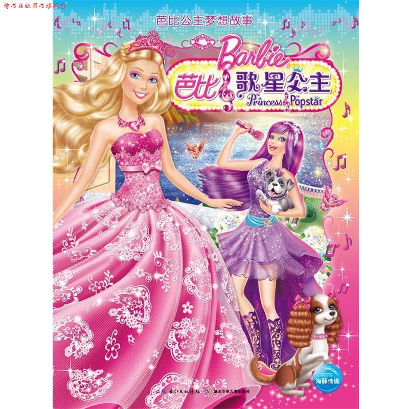 【正版书】 芭比公主梦想故事:芭比之歌星公主 (美) 爱丽丝·艾伦著 湖北少儿出版社