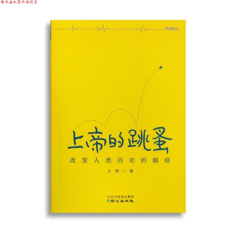 【正版书】 上帝的跳蚤-改变人类历史的瘟疫 王哲 同心出版社