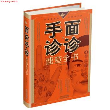【正版书】 面诊手诊速查全书 矫浩然 编著 天津科学技术出版社